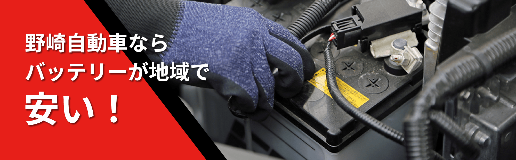 バッテリー – 野崎自動車